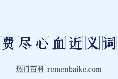 费尽心血近义词是什么意思的图片